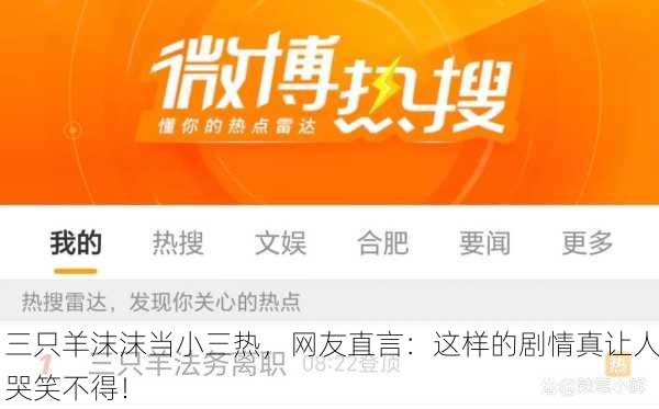 三只羊沫沫当小三热，网友直言：这样的剧情真让人哭笑不得！
