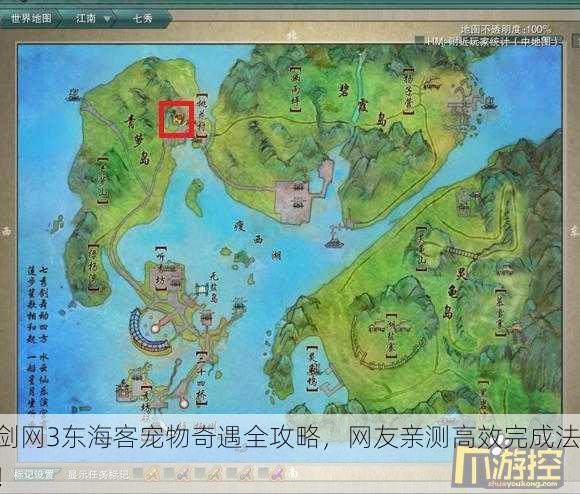 剑网3东海客宠物奇遇全攻略，网友亲测高效完成法！