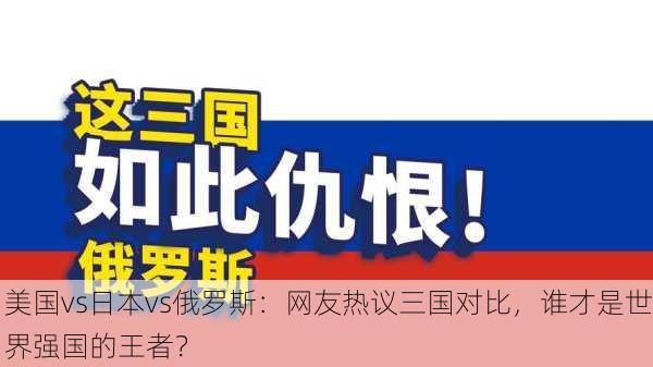 美国vs日本vs俄罗斯：网友热议三国对比，谁才是世界强国的王者？