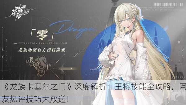 《龙族卡塞尔之门》深度解析：王将技能全攻略，网友热评技巧大放送！