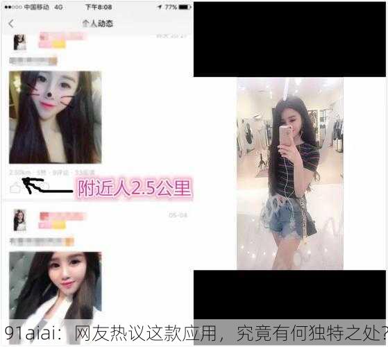 91aiai：网友热议这款应用，究竟有何独特之处？