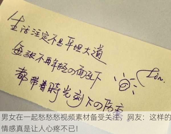男女在一起愁愁愁视频素材备受关注，网友：这样的情感真是让人心疼不已！