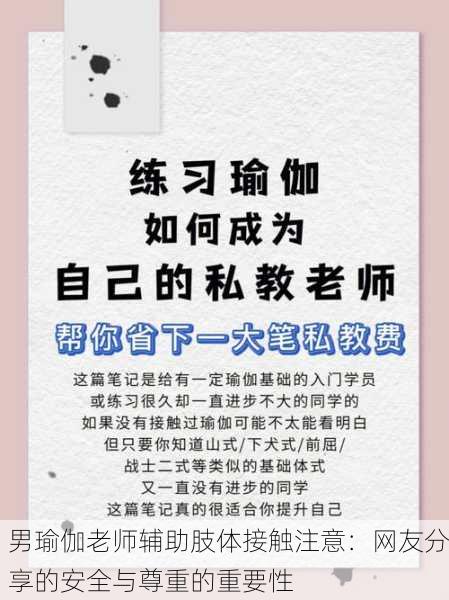 男瑜伽老师辅助肢体接触注意：网友分享的安全与尊重的重要性