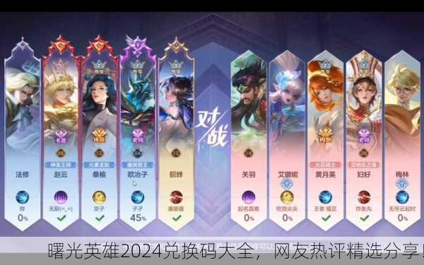 曙光英雄2024兑换码大全，网友热评精选分享！