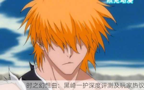 时之幻想曲：黑崎一护深度评测及玩家热议