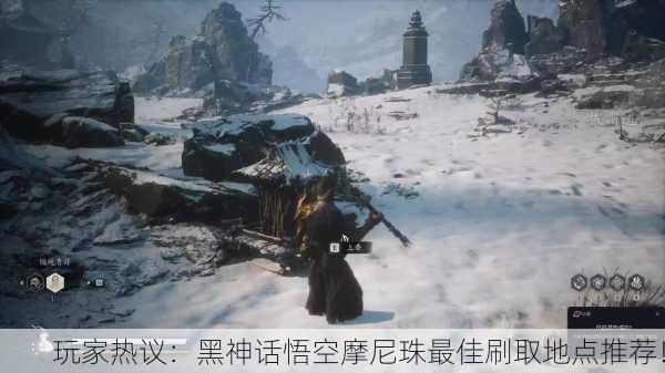 玩家热议：黑神话悟空摩尼珠最佳刷取地点推荐！