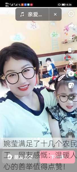 婉莹满足了十几个农民工，网友感慨：温暖人心的善举值得点赞！