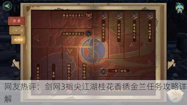 网友热评：剑网3指尖江湖桂花香绣金兰任务攻略详解