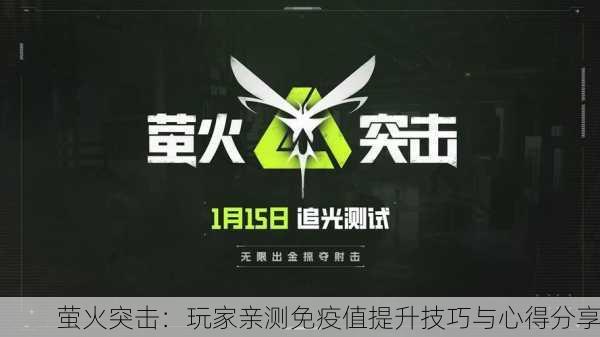 萤火突击：玩家亲测免疫值提升技巧与心得分享