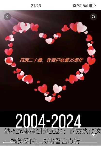 被抱起来撞到哭2024：网友热议这一搞笑瞬间，纷纷留言点赞