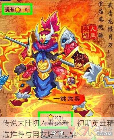 传说大陆初入者必看：初期英雄精选推荐与网友好评集锦