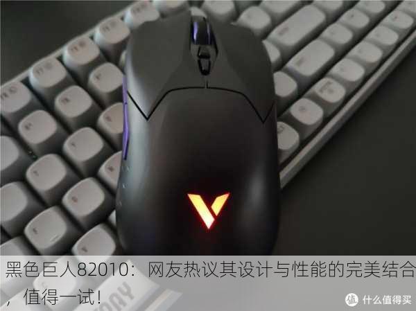 黑色巨人82010：网友热议其设计与性能的完美结合，值得一试！