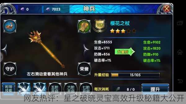 网友热评：星之破晓灵宝高效升级秘籍大公开！