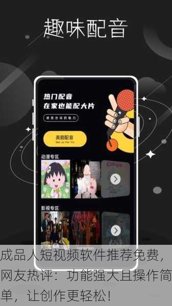 成品人短视频软件推荐免费，网友热评：功能强大且操作简单，让创作更轻松！
