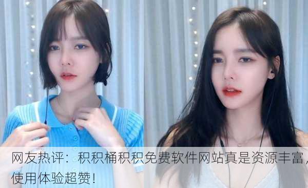 网友热评：积积桶积积免费软件网站真是资源丰富，使用体验超赞！