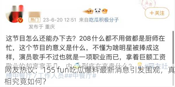 网友热议：155 fun吃瓜爆料最新消息引发围观，真相究竟如何？