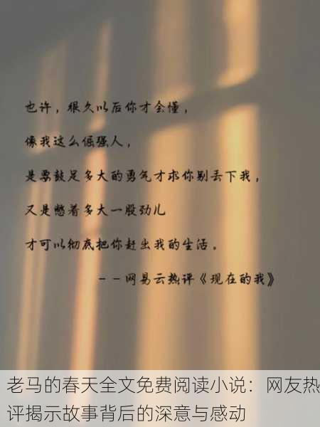 老马的春天全文免费阅读小说：网友热评揭示故事背后的深意与感动
