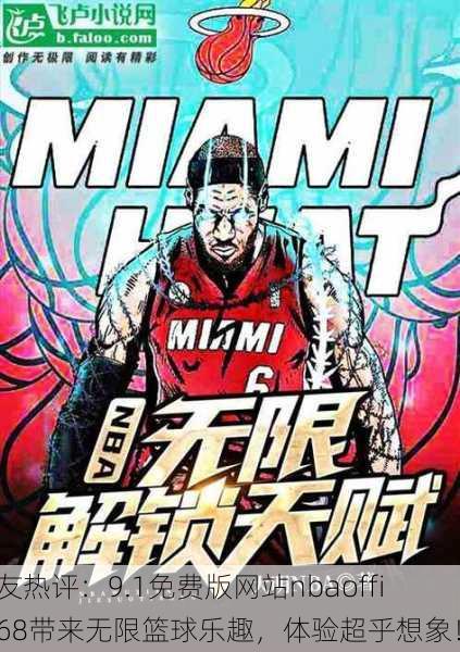 网友热评：9.1免费版网站nbaoffice68带来无限篮球乐趣，体验超乎想象！
