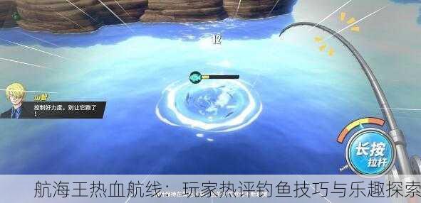 航海王热血航线：玩家热评钓鱼技巧与乐趣探索