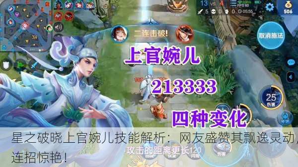 星之破晓上官婉儿技能解析：网友盛赞其飘逸灵动，连招惊艳！