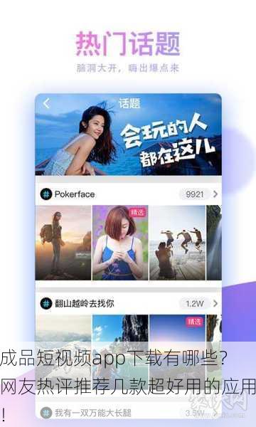 成品短视频app下载有哪些？网友热评推荐几款超好用的应用！