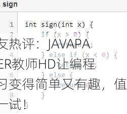 网友热评：JAVAPARSER教师HD让编程学习变得简单又有趣，值得一试！