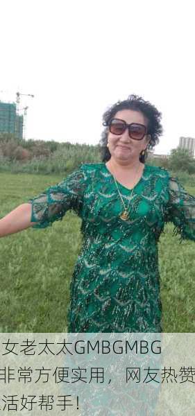 妇女老太太GMBGMBGM非常方便实用，网友热赞生活好帮手！