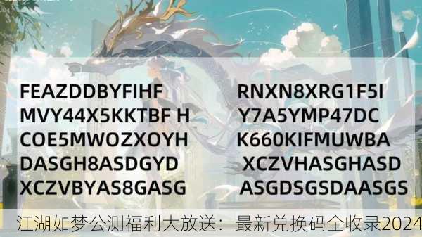 江湖如梦公测福利大放送：最新兑换码全收录2024