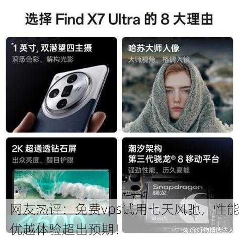 网友热评：免费vps试用七天风驰，性能优越体验超出预期！