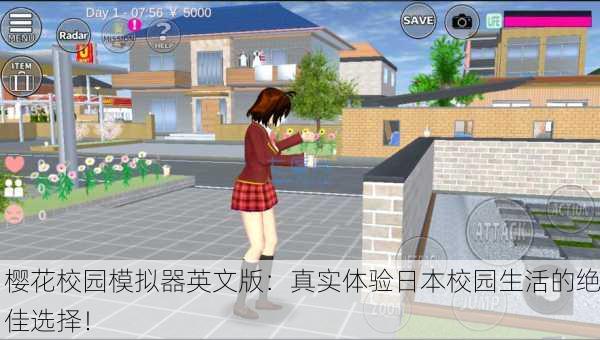 樱花校园模拟器英文版：真实体验日本校园生活的绝佳选择！