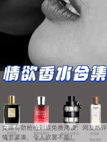 女婿有劲枪枪到底免费阅读：网友热评情节紧凑，令人欲罢不能！