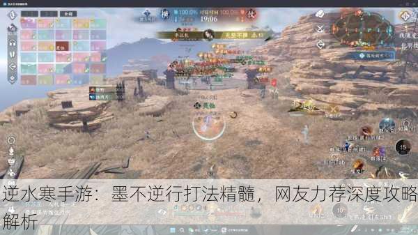 逆水寒手游：墨不逆行打法精髓，网友力荐深度攻略解析