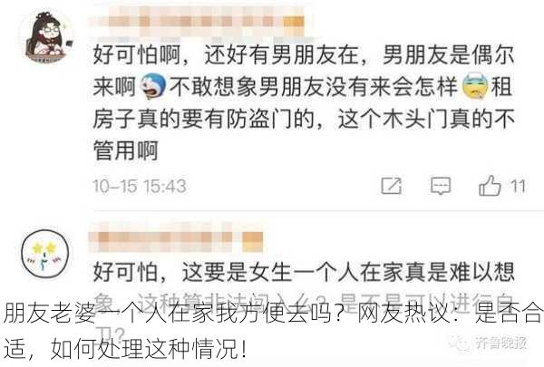 朋友老婆一个人在家我方便去吗？网友热议：是否合适，如何处理这种情况！