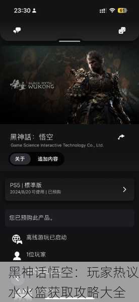 黑神话悟空：玩家热议水火篮获取攻略大全