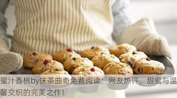 蜜汁香桃by抹茶曲奇免费阅读：网友热评，甜蜜与温馨交织的完美之作！