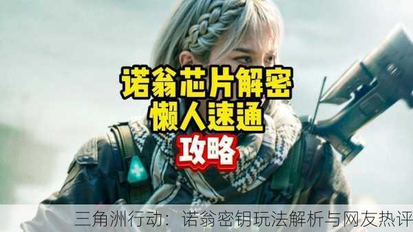 三角洲行动：诺翁密钥玩法解析与网友热评