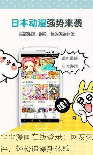 歪歪漫画在线登录：网友热评，轻松追漫新体验！
