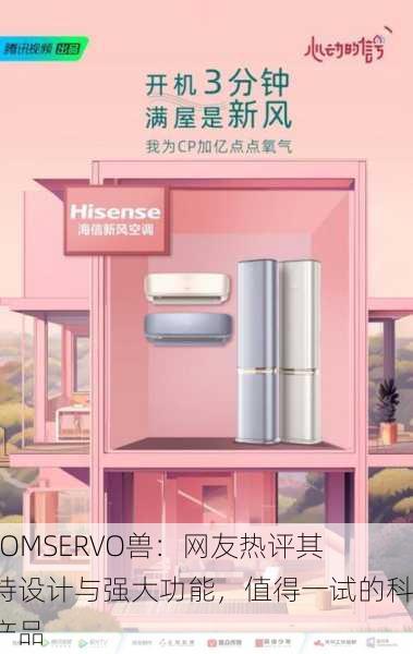 ZOOMSERVO兽：网友热评其独特设计与强大功能，值得一试的科技产品