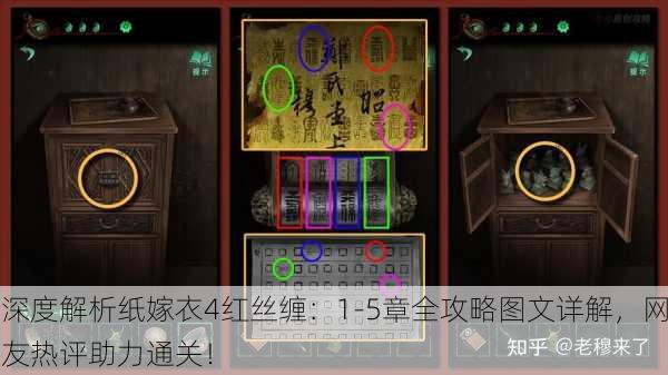 深度解析纸嫁衣4红丝缠：1-5章全攻略图文详解，网友热评助力通关！
