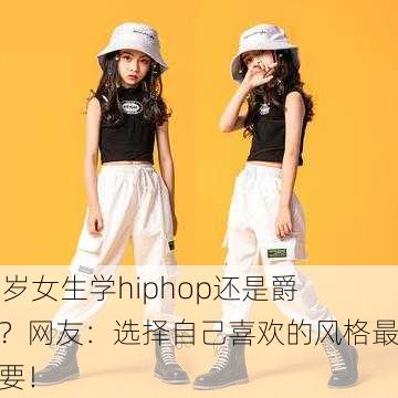 16岁女生学hiphop还是爵士？网友：选择自己喜欢的风格最重要！