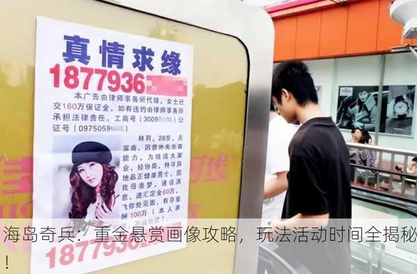 海岛奇兵：重金悬赏画像攻略，玩法活动时间全揭秘！