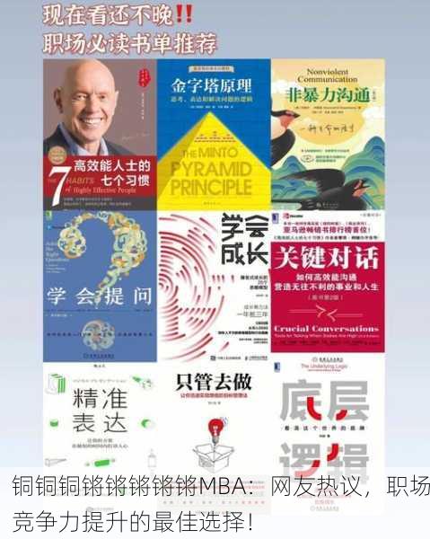 铜铜铜锵锵锵锵锵MBA：网友热议，职场竞争力提升的最佳选择！