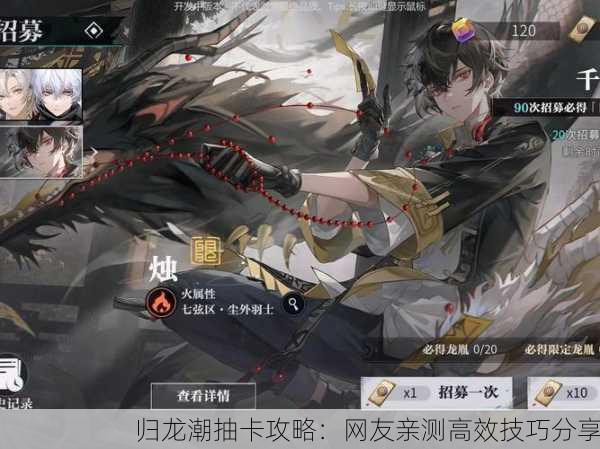 归龙潮抽卡攻略：网友亲测高效技巧分享