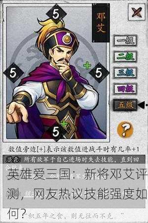 英雄爱三国：新将邓艾评测，网友热议技能强度如何？