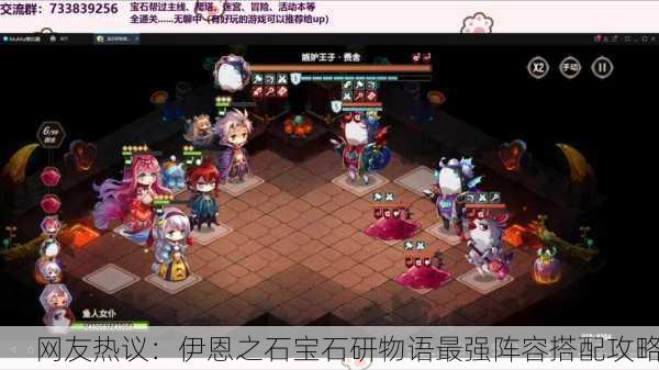 网友热议：伊恩之石宝石研物语最强阵容搭配攻略