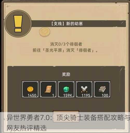 异世界勇者7.0：顶尖骑士装备搭配攻略与网友热评精选
