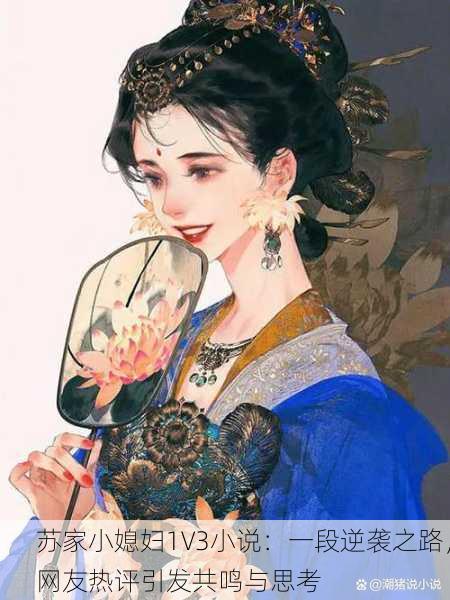苏家小媳妇1V3小说：一段逆袭之路，网友热评引发共鸣与思考