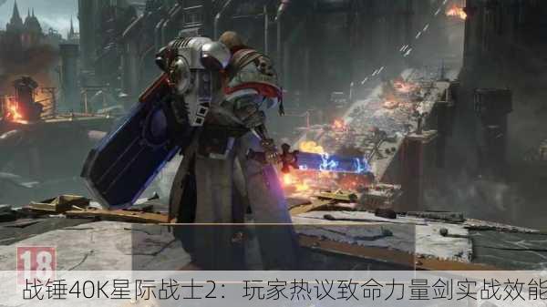 战锤40K星际战士2：玩家热议致命力量剑实战效能