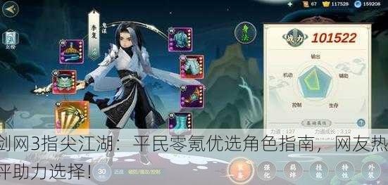 剑网3指尖江湖：平民零氪优选角色指南，网友热评助力选择！