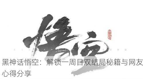 黑神话悟空：解锁一周目双结局秘籍与网友心得分享